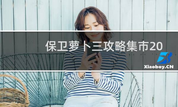 保卫萝卜三攻略集市20