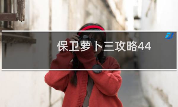 保卫萝卜三攻略44