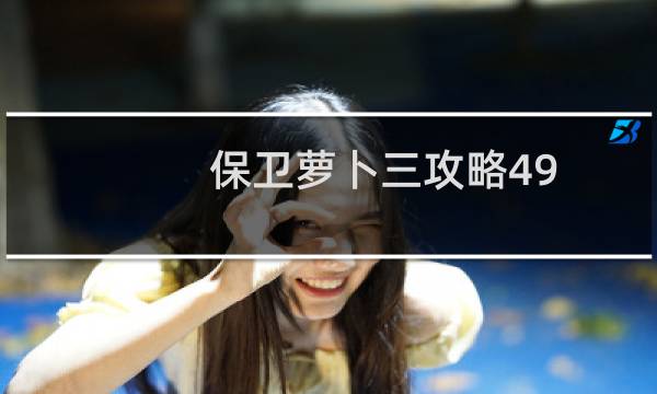 保卫萝卜三攻略49
