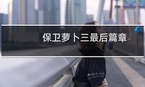 保卫萝卜三最后篇章