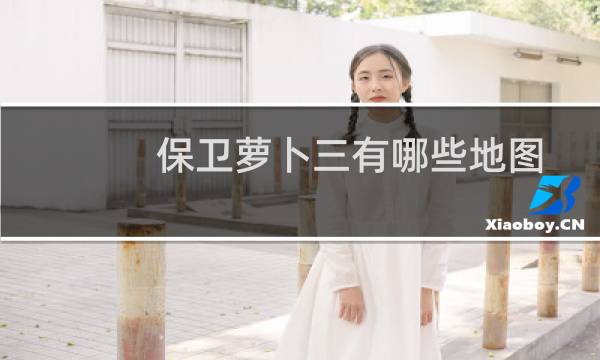 保卫萝卜三有哪些地图