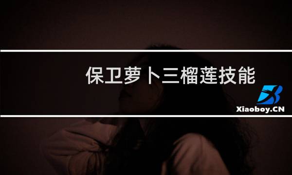 保卫萝卜三榴莲技能