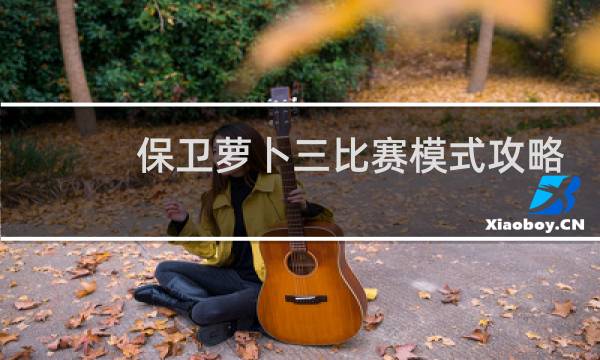 保卫萝卜三比赛模式攻略