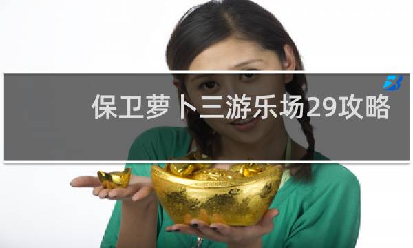 保卫萝卜三游乐场29攻略