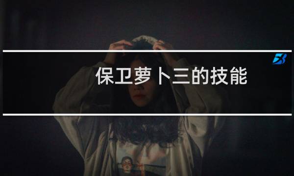 保卫萝卜三的技能