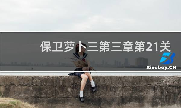 保卫萝卜三第三章第21关
