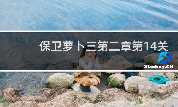 保卫萝卜三第二章第14关