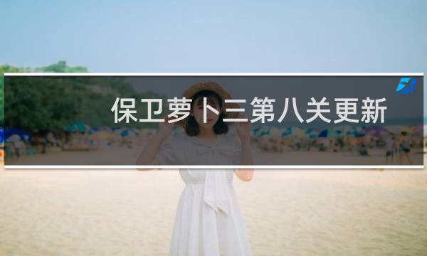 保卫萝卜三第八关更新