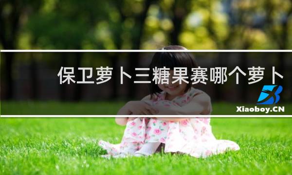 保卫萝卜三糖果赛哪个萝卜