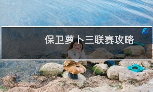 保卫萝卜三联赛攻略