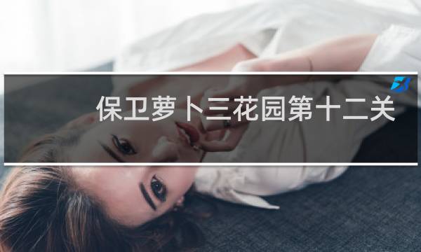 保卫萝卜三花园第十二关