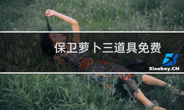 保卫萝卜三道具免费