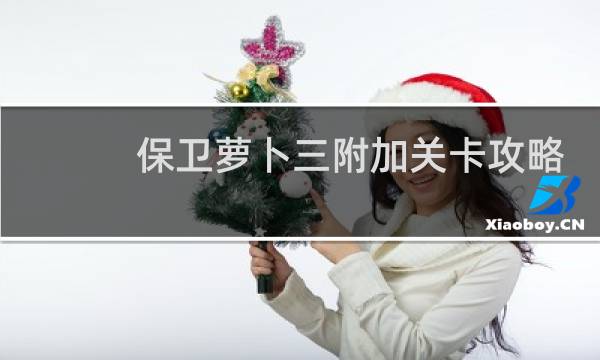 保卫萝卜三附加关卡攻略