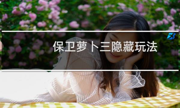保卫萝卜三隐藏玩法
