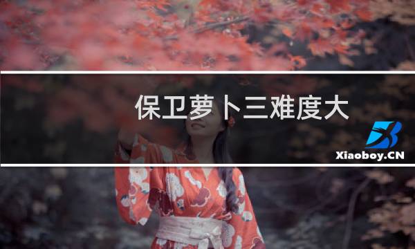 保卫萝卜三难度大