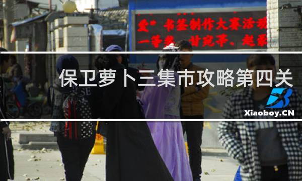 保卫萝卜三集市攻略第四关