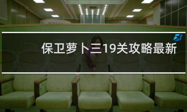 保卫萝卜三19关攻略最新