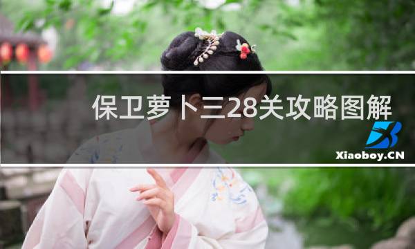 保卫萝卜三28关攻略图解