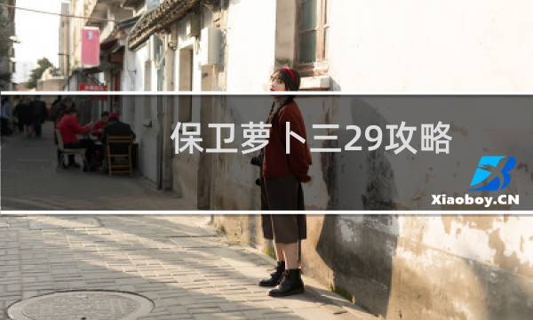 保卫萝卜三29攻略