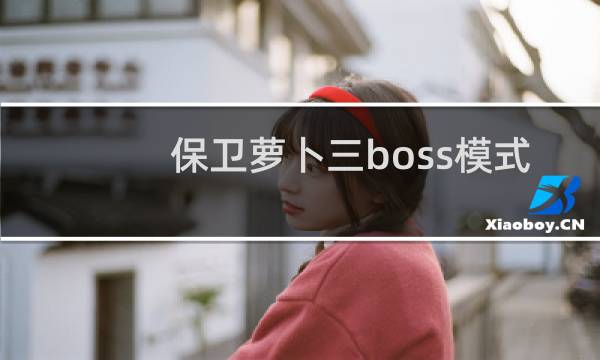 保卫萝卜三boss模式