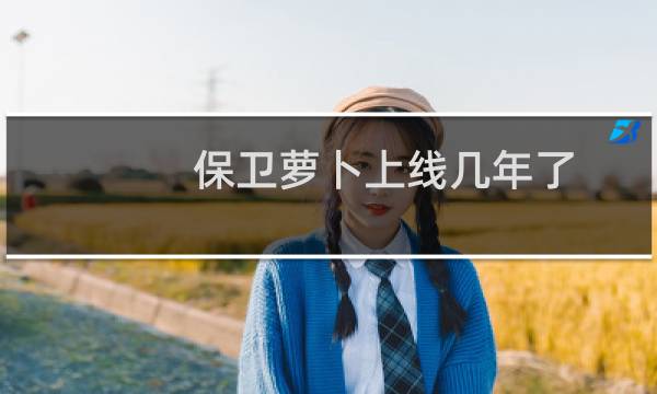 保卫萝卜上线几年了