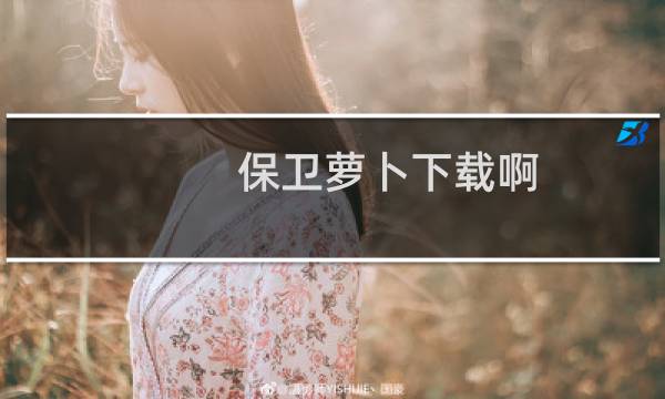 保卫萝卜下载啊