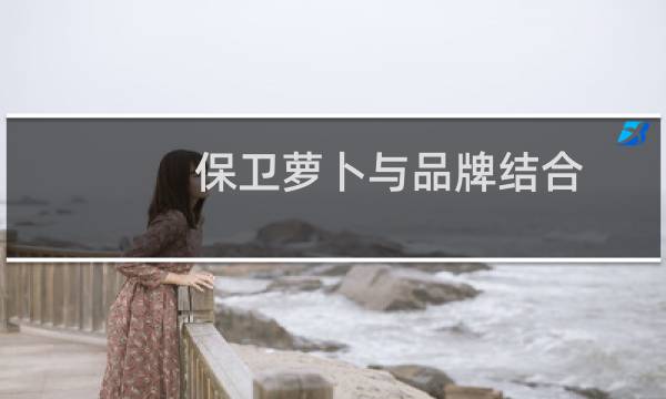 保卫萝卜与品牌结合