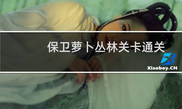 保卫萝卜丛林关卡通关