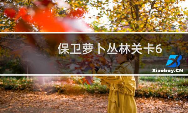保卫萝卜丛林关卡6