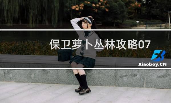保卫萝卜丛林攻略07