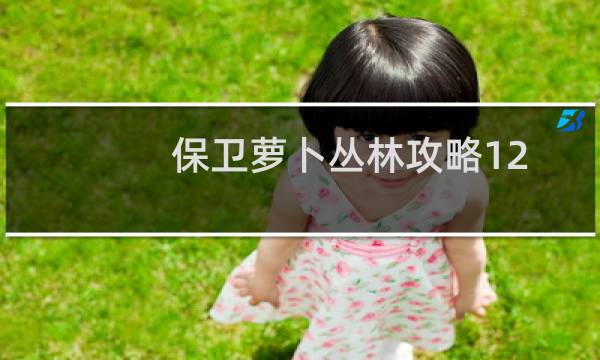 保卫萝卜丛林攻略12