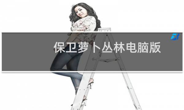 保卫萝卜丛林电脑版