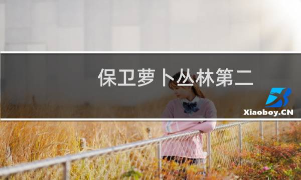 保卫萝卜丛林第二