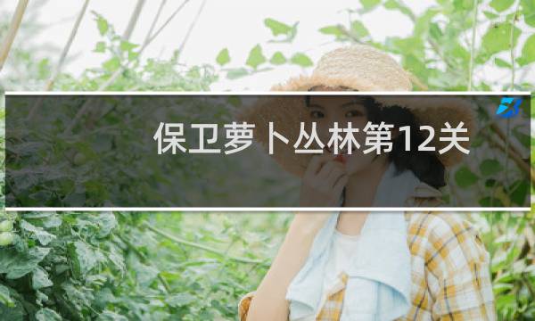 保卫萝卜丛林第12关
