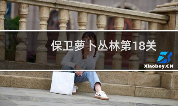 保卫萝卜丛林第18关