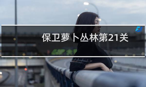 保卫萝卜丛林第21关