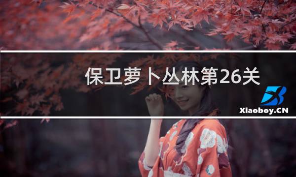 保卫萝卜丛林第26关