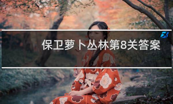 保卫萝卜丛林第8关答案