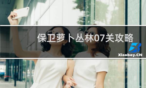 保卫萝卜丛林07关攻略
