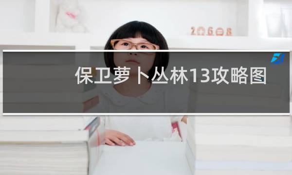 保卫萝卜丛林13攻略图