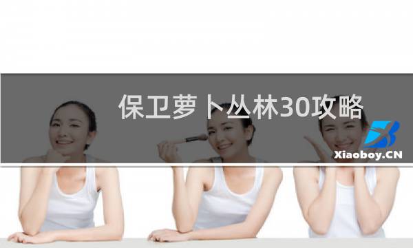 保卫萝卜丛林30攻略