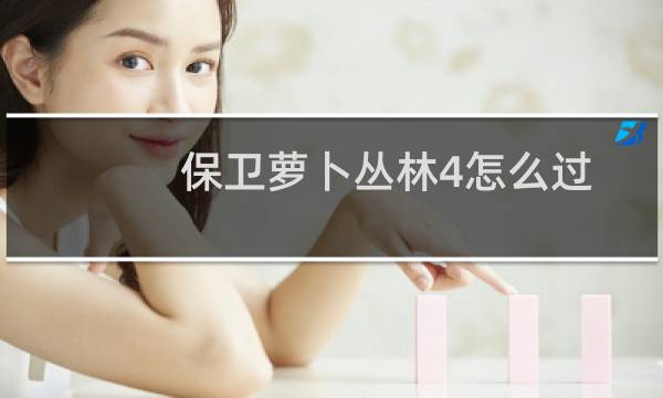 保卫萝卜丛林4怎么过