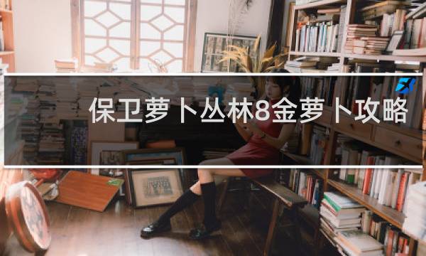 保卫萝卜丛林8金萝卜攻略