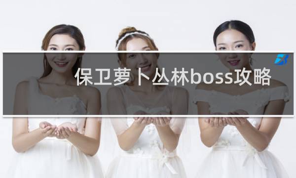 保卫萝卜丛林boss攻略