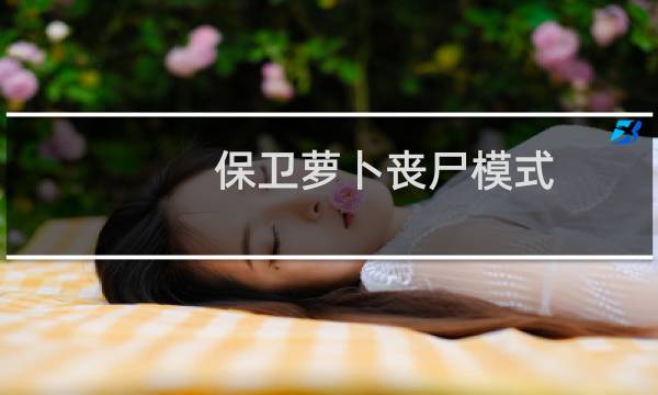 保卫萝卜丧尸模式