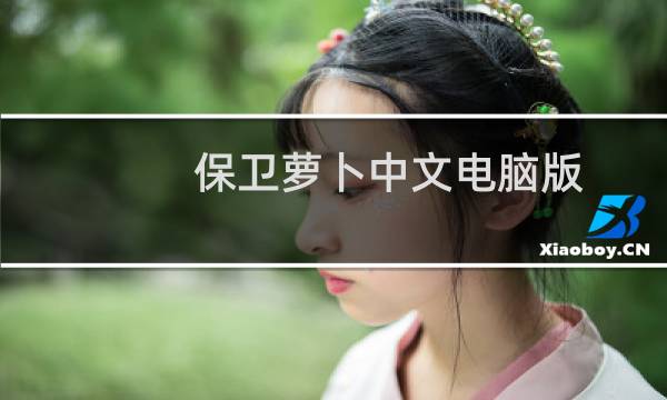 保卫萝卜中文电脑版