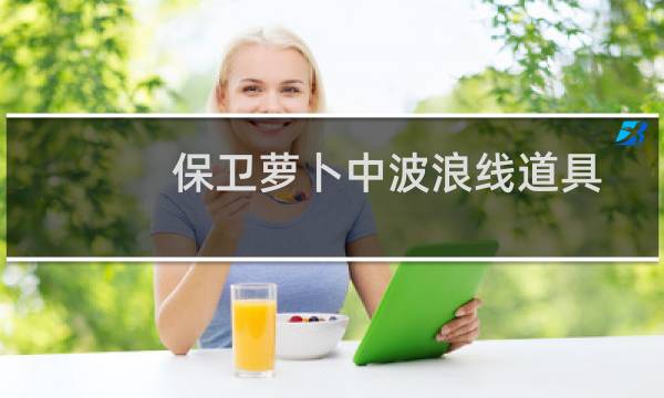 保卫萝卜中波浪线道具