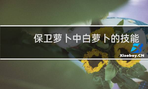 保卫萝卜中白萝卜的技能
