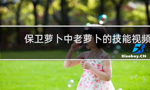 保卫萝卜中老萝卜的技能视频