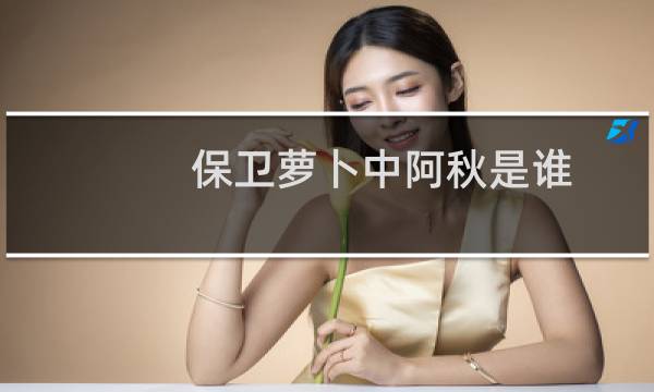保卫萝卜中阿秋是谁